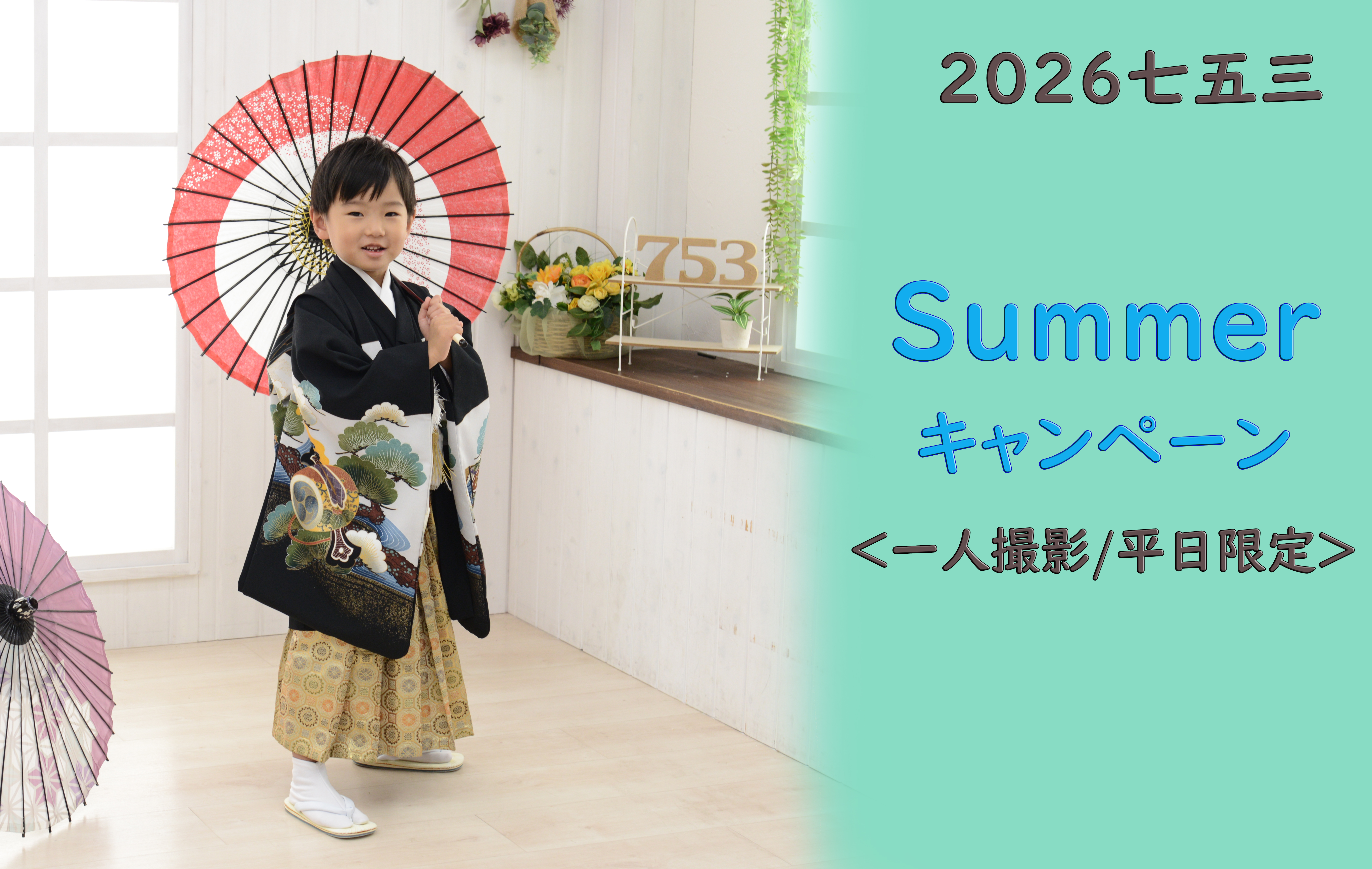 2026七五三　サマーキャンペーン開催♪